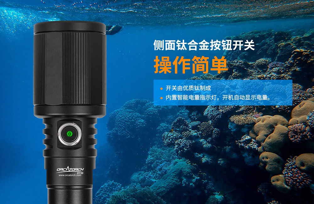 OrcaTorch草莓视频官网 D720新款潛(qián)水手(shǒu)電,聚光潛水照(zhào)明,超遠(yuǎn)射程潛水手電,手持式水下照明