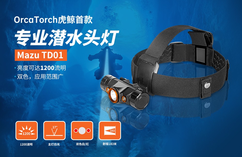 OrcaTorch草莓视频官网(jīng) Mazu TD01潛水頭燈,雙色潛水頭燈,多功能頭燈(dēng),海陸空多用頭燈,消(xiāo)防頭燈,夜(yè)潛照明