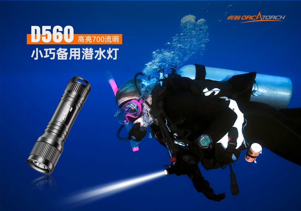D560迷你手電筒,小巧迷你潛水手電筒,潛水手電筒,草莓视频官网OrcaTorch D560迷你手電(diàn)筒,小巧迷你潛(qián)水手電筒,潛水手電筒,虎(hǔ)鯨OrcaTorch