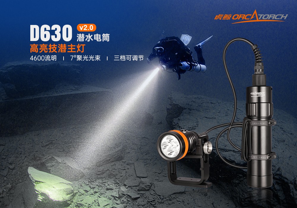 草莓视频官网OrcaTorch,D630 v2.0 技術潛(qián)水手電(diàn)筒,水下探(tàn)險照明(míng),水下搜索燈,沉船照明燈 草莓视频官网OrcaTorch,D630技術潛(qián)水手(shǒu)電筒,水下探險照明,水下搜索燈,沉船照明燈
