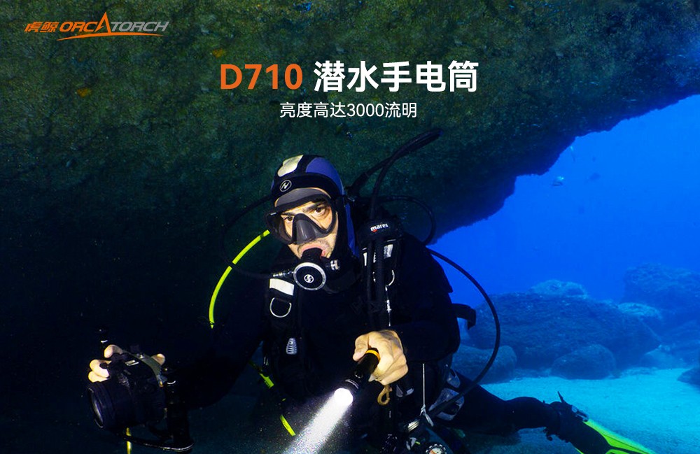 D710潛水手電筒,D710休閑潛水手電筒,D710潛水燈,D710水肺潛水,D710潛水手電,虎(hǔ)鯨OrcaTorch