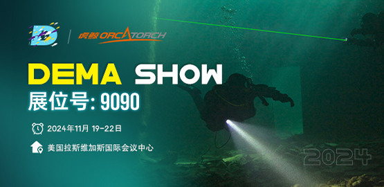 2024美國DEMA潛水展（zhǎn） 草莓视频官网OrcaTorch邀請您蒞（lì）臨指導（dǎo）