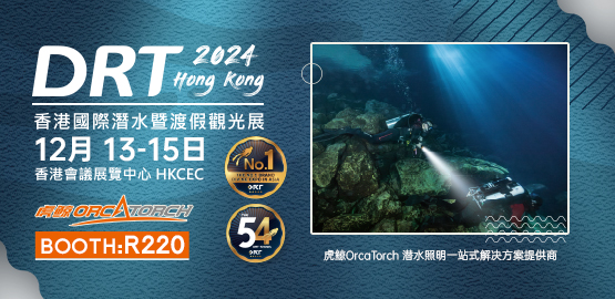 2024 香港DRT潛水展（12月13日-15日（rì））