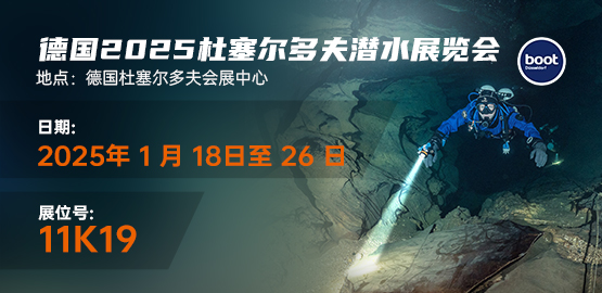 2025德國杜塞爾多夫潛（qián）水展覽會（2025年1月（yuè）18-26日）